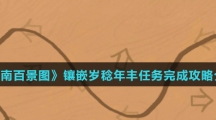 《江南百景图》镶嵌岁稔年丰任务完成攻略介绍
