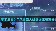 《摩尔庄园》7.7星空大侦探线索答案介绍