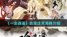 《一念逍遥》古宝注灵消耗介绍