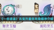 《一念逍遥》古宝升星优先级顺序介绍