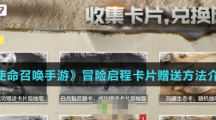 《使命召唤手游》冒险启程卡片赠送方法介绍
