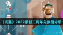 《光遇》2022最新三周年兑换图介绍