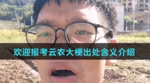 欢迎报考云农大梗出处含义介绍