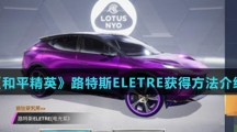 《和平精英》路特斯ELETRE获得方法介绍