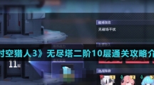 《时空猎人3》无尽塔二阶10层通关攻略介绍