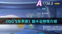 《QQ飞车手游》筋斗云特性介绍