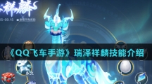《QQ飞车手游》瑞泽祥麟技能介绍