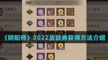 《阴阳师》2022皮肤券获得方法介绍