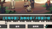 《无悔华夏》渔樵问答7.8答案介绍