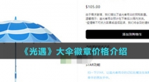 《光遇》大伞徽章价格介绍