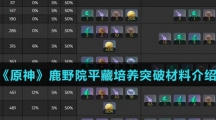 《原神》鹿野院平藏培养突破材料介绍