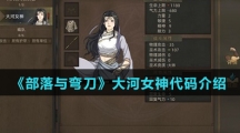 《部落与弯刀》大河女神代码介绍