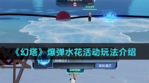 《幻塔》爆弹水花活动玩法介绍