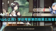 《花亦山心之月》学识考察第四期第五场答案介绍