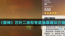 《原神》万叶二命和专武抽取建议介绍