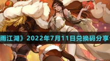 《烟雨江湖》2022年7月11日兑换码分享介绍