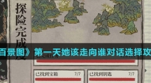 《江南百景图》第一天她该走向谁对话选择攻略介绍