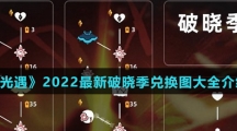 《光遇》2022最新破晓季兑换图大全介绍