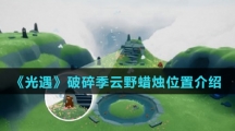 《光遇》破碎季云野蜡烛位置介绍