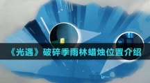 《光遇》破碎季雨林蜡烛位置介绍