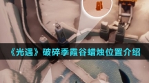 《光遇》破碎季霞谷蜡烛位置介绍