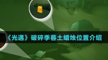 《光遇》破碎季暮土蜡烛位置介绍