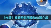 《光遇》破碎季禁阁蜡烛位置介绍