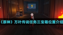 《原神》万叶传说任务三宝箱位置介绍