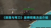 《部落与弯刀》巫师招募方法介绍