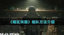 《暗区突围》组队方法介绍