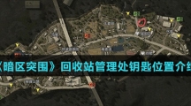 《暗区突围》回收站管理处钥匙位置介绍