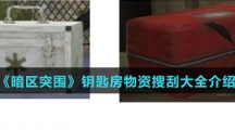 《暗区突围》钥匙房物资搜刮大全介绍