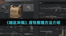 《暗区突围》背包整理方法介绍