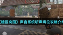 《暗区突围》声音系统听声辨位攻略介绍