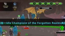 《Epic》喜加一Idle Champions of the Forgotten Realms免费获得方法介绍