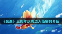 《光遇》三周年庆周边入场密码介绍