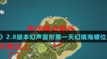 《原神》2.8版本幻声留形第一天幻境海螺位置大全介绍