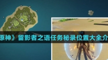 《原神》留影者之语任务秘录位置大全介绍