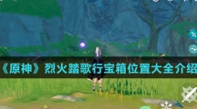 《原神》烈火踏歌行宝箱位置大全介绍