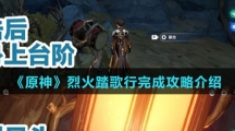 《原神》烈火踏歌行完成攻略介绍