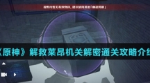 《原神》解救莱昂机关解密通关攻略介绍