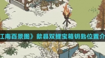 《江南百景图》歙县双鲤宝箱钥匙位置介绍