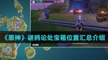 《原神》谜鸦论处宝箱位置汇总介绍