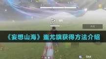 《妄想山海》蚩尤旗获得方法介绍