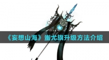《妄想山海》蚩尤旗升级方法介绍