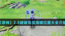 《原神》2.8破破岛宝海螺位置大全介绍