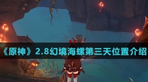 《原神》2.8幻境海螺第三天位置介绍