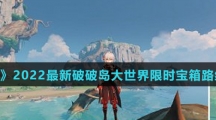 《原神》2022最新破破岛大世界限时宝箱路线介绍