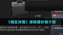 《暗区突围》保险箱价格介绍