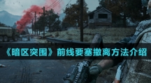 《暗区突围》前线要塞撤离方法介绍